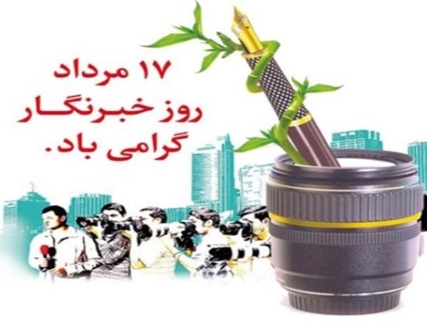 خبرنگار سرباز عرصه اطلاع رسانی و تنویر افکار عمومی است