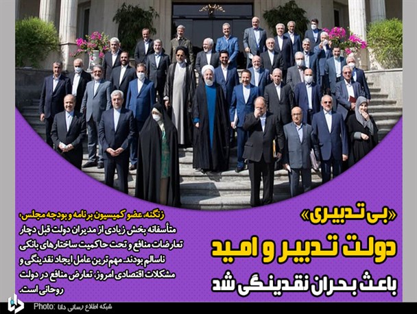 دولت تدبیر و امید با بی‌تدبیری باعث بحران نقدینگی شد/ بخش زیادی از مدیران دولت قبل دچار تعارض منافع بودند