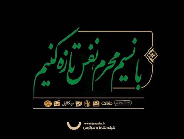 با نسیم محرم، نفس تازه می کنیم