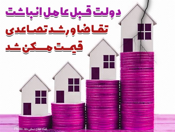 فتونیوز/دولت قبل عامل انباشت تقاضا و رشد تصاعدی قیمت مسکن شد