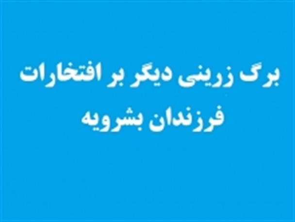 43 رتبه برتر کشوری واستانی برگ زرین دیگری بر افتخارات بشرویه