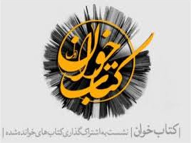 نشست کتابخوان در شهرستان شفت برگزار می شود