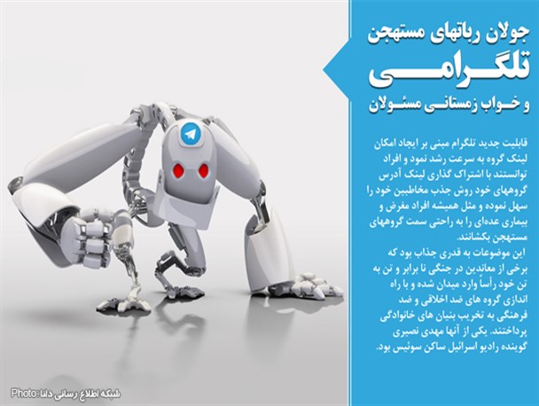 عکس نوشته/جولان رباتهای مستهجن تلگرام