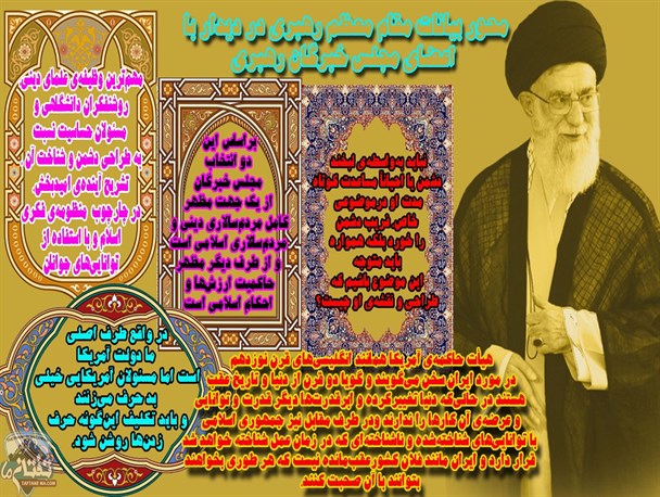 اینفوگرافی/محور بیانات مقام معظم رهبری در دیدار رئیس و اعضای مجلس خبرگان رهبری