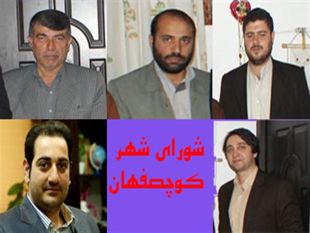 هیات رئیسه شهر کوچصفهان انتخاب شدند/ گلعلی زاده رئیس جدید شورای شهر کوچصفهان شد+حواشی