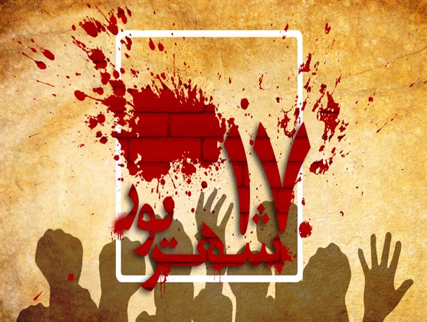 17 شهریور روز حماسه ملت و شکل‌گیری درخت تنومند انقلاب