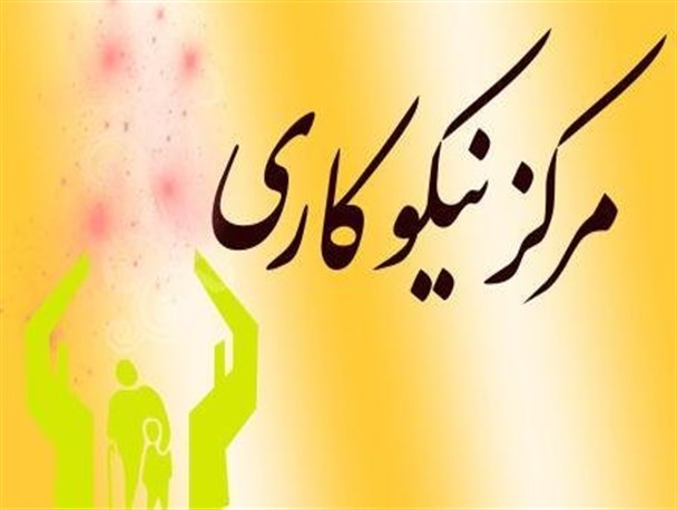 جمع آوری بیش از 839 میلیون ریال کمک های مردمی توسط مراکز نیکوکاری فریمان