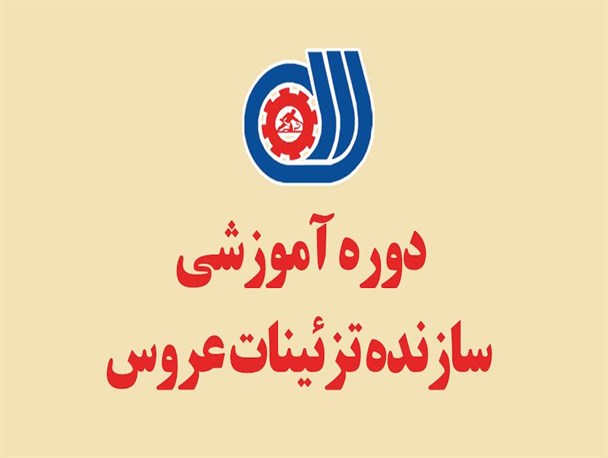 دوره آموزشی سازنده تزئینات عروس ویژه بانوان