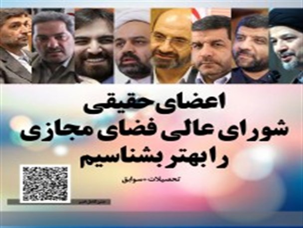 اعضای حقیقی شورای عالی فضای مجازی را بهتر بشناسیم/گرافیک