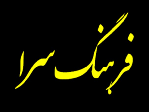 پیگیری دغدغه فرهنگی مردم توسط شبکه اطلاع رسانی مرصاد