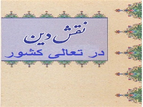 نقش دین در تعالی کشور