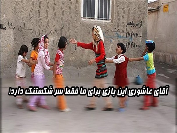 آقای عاشوری این بازی برای ما فقط سر شکستنک دارد!