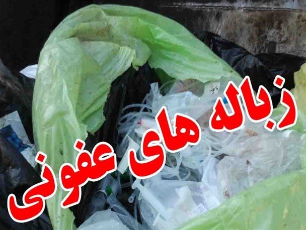 دفع نامناسب زباله های عفونی برخی مراکز پزشکی در شهر قدس