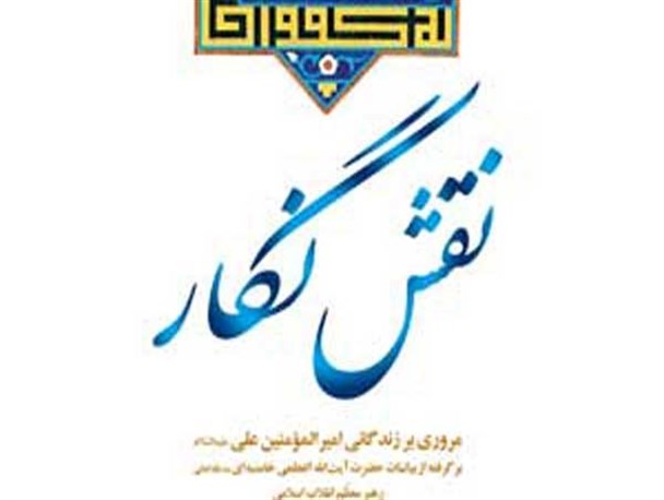 «نقش نگار» به بازار کتاب رسید/ امیرالمومنین(ع) در کلام رهبرانقلاب