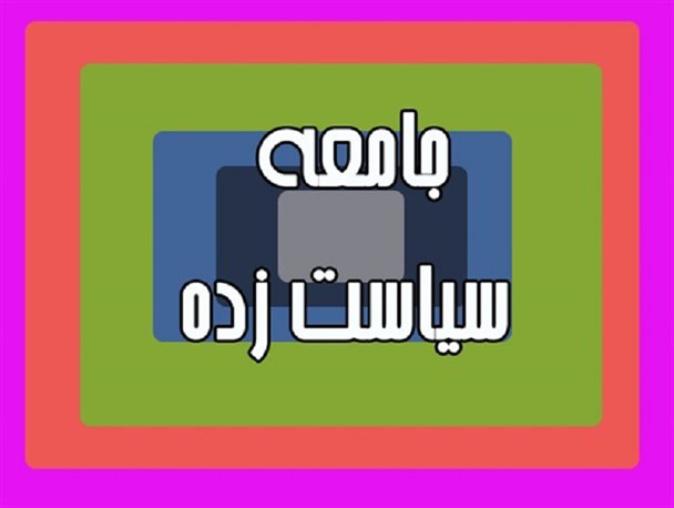 پدیده سیاست زدگی در جامعه ایرانی