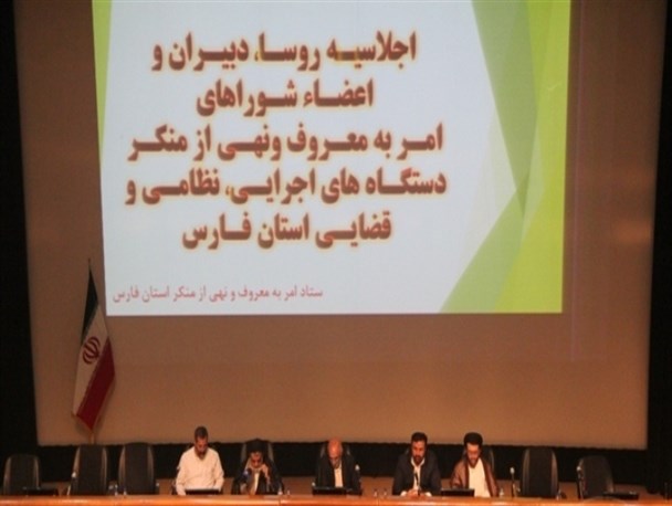 اجلاسیه امربه معروف و نهی از منکر استان فارس برگزار شد