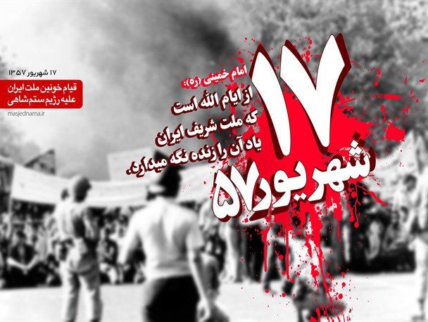 قیام 17 شهریور درپیروزی انقلاب اسلامی نقش تعیین کننده داشت