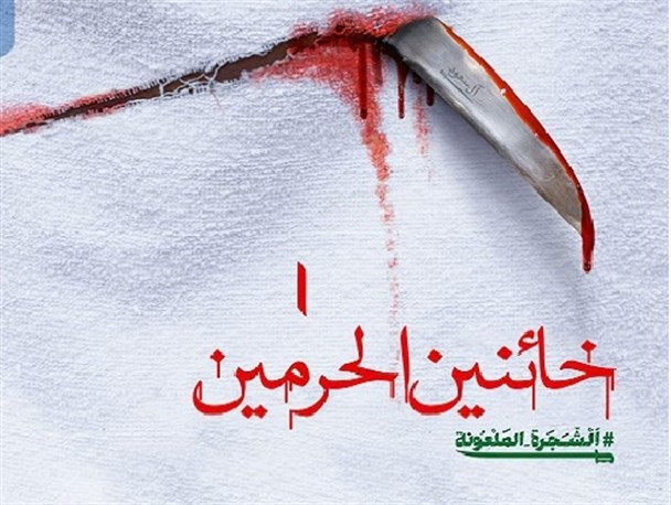 حاکمان خبیث سعودی فاجعه منا را پدید آوردند/پوستر