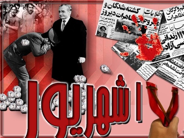 قیام 17 شهریور نقطه عطف مبارزات ملت ایران علیه مستکبران است