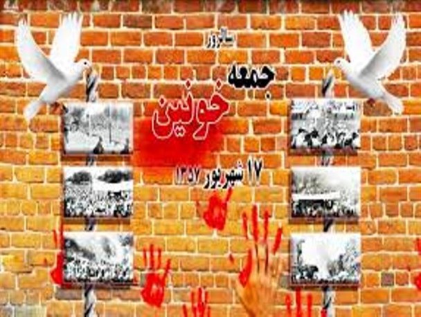 قیام 17 شهریور ماه 57 ماهیت واقعی رژیم را برای دنیا آشکار کرد