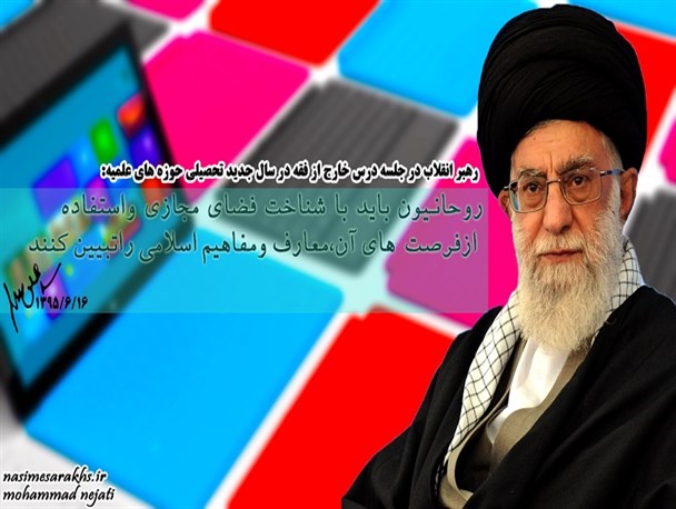 روحانیون فضای مجازی را بشناسند