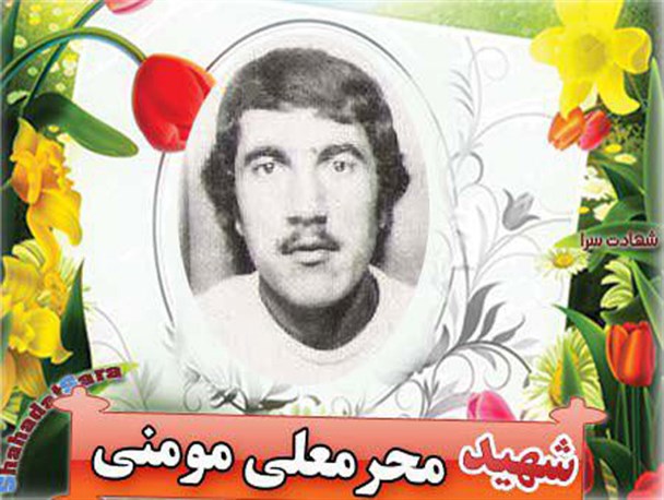 شهید محرمعلی مومنی شهید رودباری جمعه خونین میدان ژاله