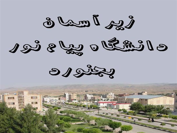 شهریه دانشگاه‌ پیام‌نور کمتر از دانشگاه‌‎های دیگر است