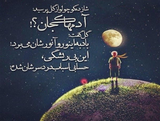 شازده کوچولو / مروری بر دنیای فراموش شده ی ما