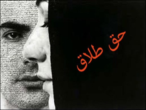 حق طلاق با چه کسی است؟/طلاق سومین روش انحلال نکاح