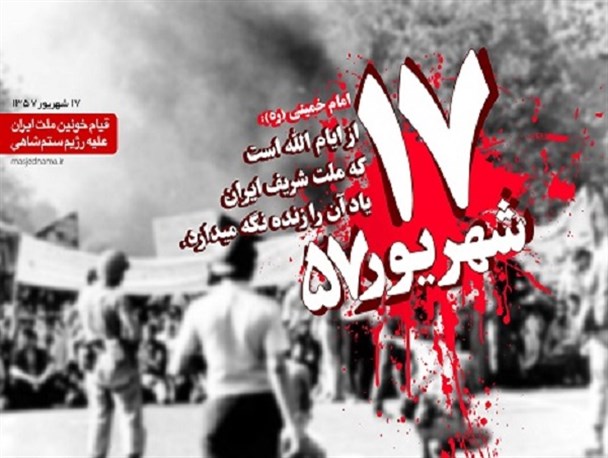 17شهریور پلی برای رسیدن به انقلاب اسلامی بود