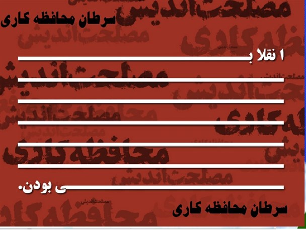 سرطان محافظه کاری و جامعه ما