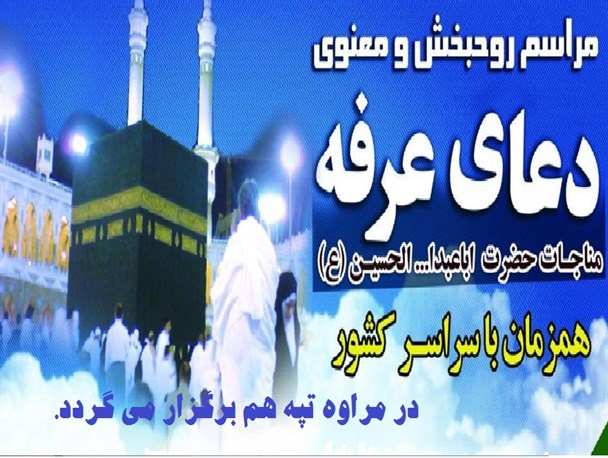 اعلام زمان برگزاری دعای عرفه در مراوه تپه