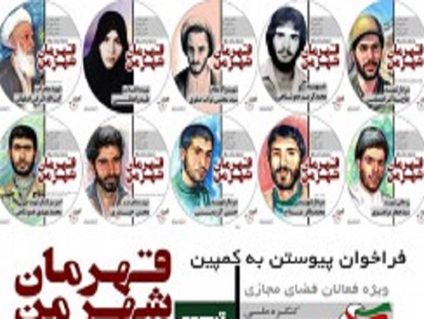 کمپین «قهرمان شهر من» ویژه فعالان فضای مجازی+تصاویر
