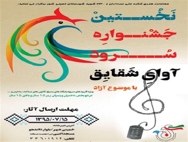فراخوان نخستین جشنواره سرود «آوای شقایق»
