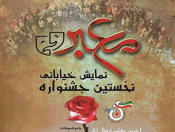 فراخوان نخستین جشنواره تئاتر خیابانی «معبر»