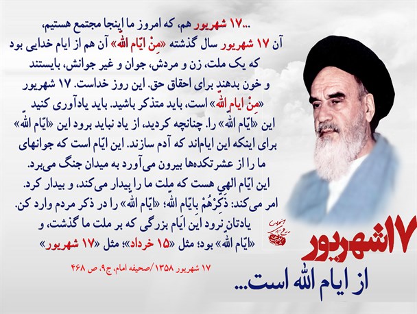 امام راحل درباره جمعه خونین چه فرمودند؟/17 شهریور از ایام الله است