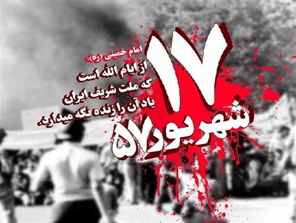 واقعه 17 شهریور لکه ننگی بر دامن دنیای استکبار است