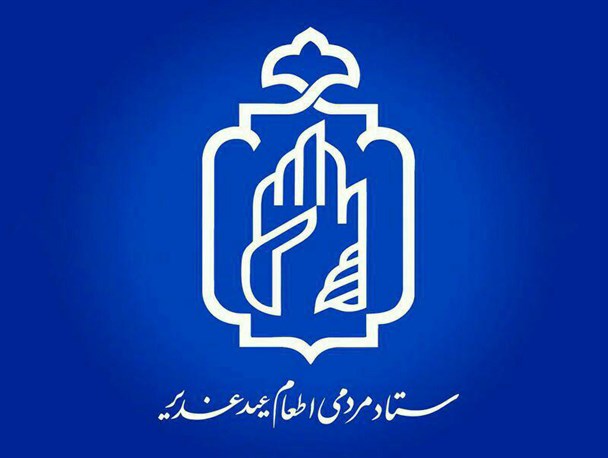 تهیه ۵۰ هزار پرس غذا برای احیای سنت اطعام غدیر در اصفهان