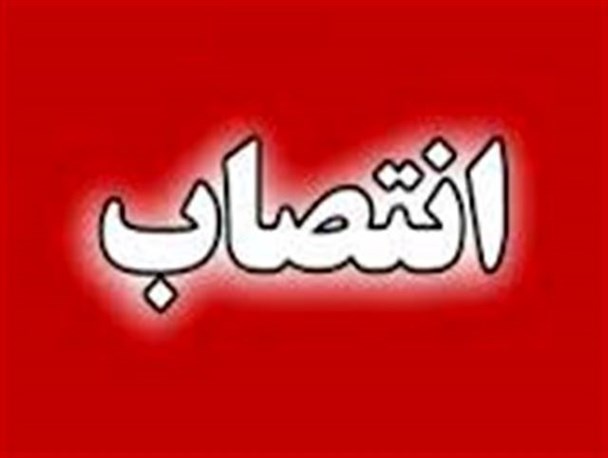 رئیس جدید حوزه هنری سیستان و بلوچستان معرفی شد