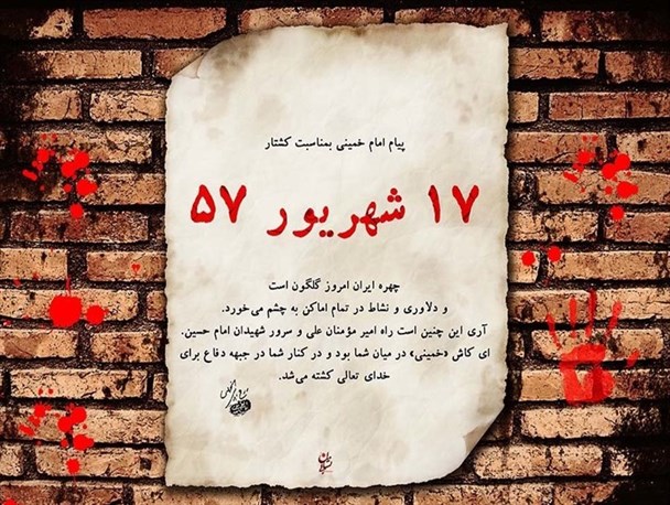 قیام ۱۷ شهریور ثمره عدم توانمندی رژیم پهلوی در برابر مطالبات مردم بود/ خروج نظام های سیاسی از ضوابط، مردم را به اعتراض برای خواسته هایشان وامی دارد