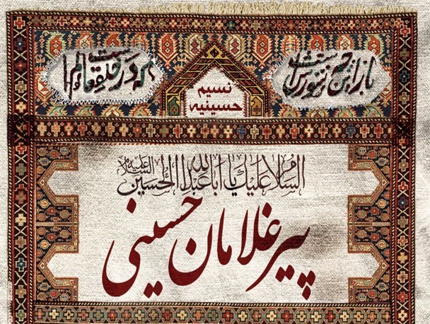شانزدهمین اجلاس بین‌المللی تجلیل از پیرغلامان و خادمان حسینی در لرستان برگزار شد