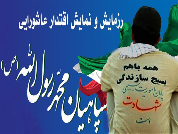 برگزاری رزمایش سپاهیان محمد رسول الله(ص) با مشارکت ۱۷ گروه جهادی در برخوار