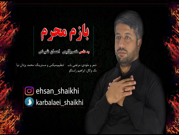 نماهنگ «بازم محرم» با صدای مداح کهگیلویه وبویراحمدی+لینک دانلود