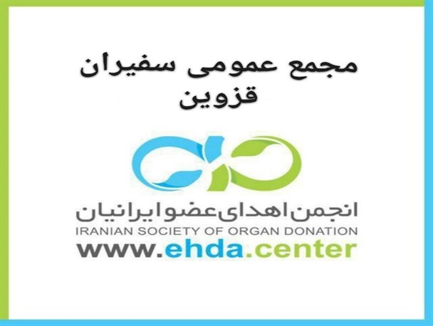 واحد سفیران اهدای عضو در قزوین راه‌اندازی شد/ نخستین غرفه اهدای عضو در تاسوعا و عاشورا برپا می‌شود