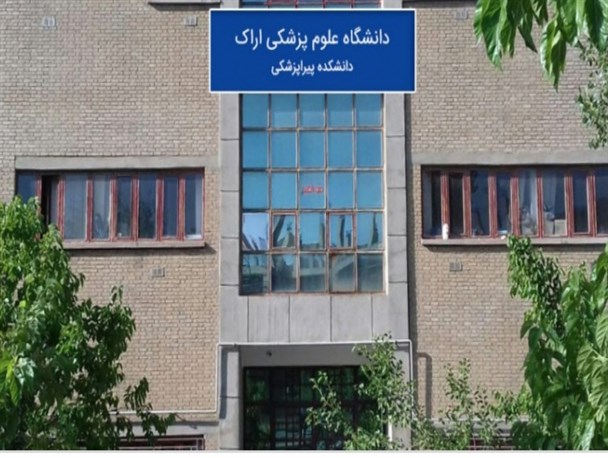 دانشگاه علوم پزشکی اراک بین المللی می شود