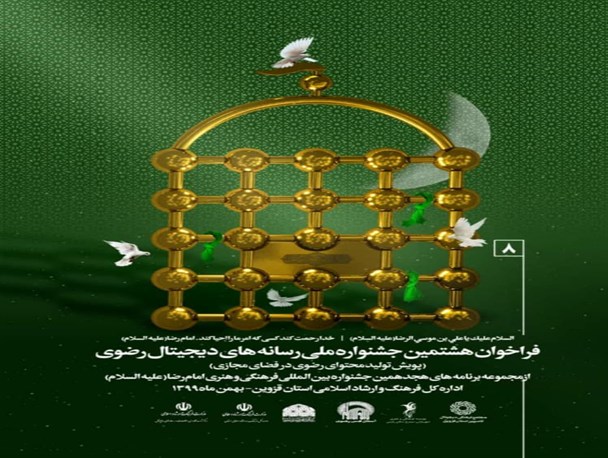 برگزاری هشتمین جشنواره ملی رسانه‌های دیجیتال رضوی در فضای مجازی