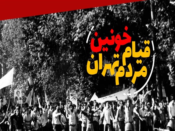 قیام ۱۷ شهریور، خط سرخ انقلاب