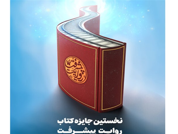 اختتامیه نخستین جایزه کتاب روایت پیشرفت برگزار می‌شود