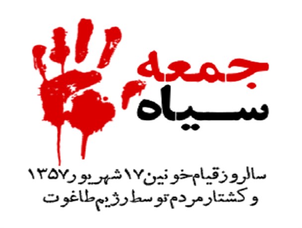 ۱۷ شهریور سرآغاز شکل‌گیری انقلاب اسلامی ایران در سال ۵۷ شد