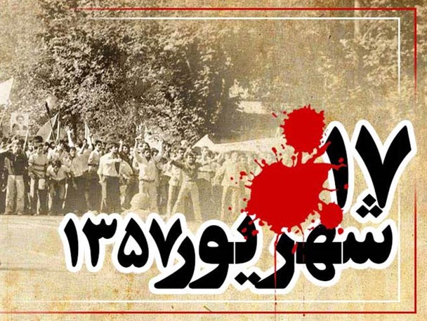 ۱۷ شهریور واقعیتی است که چهره جنایتکارانه رژیم را افشا کرد